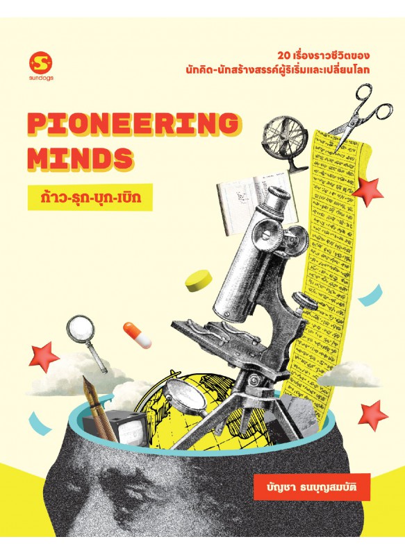 Pioneering Minds ก้าว-รุก-บุก-เบิก Pioneering Minds ก้าว-รุก-บุก-เบิก