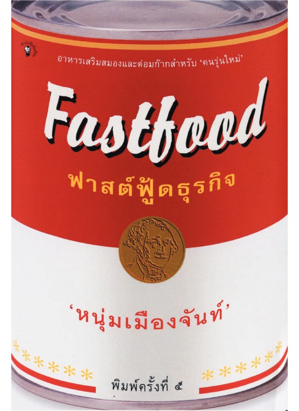 ฟาสต์ฟู้ตธุรกิจ ฟาสต์ฟู้ตธุรกิจ