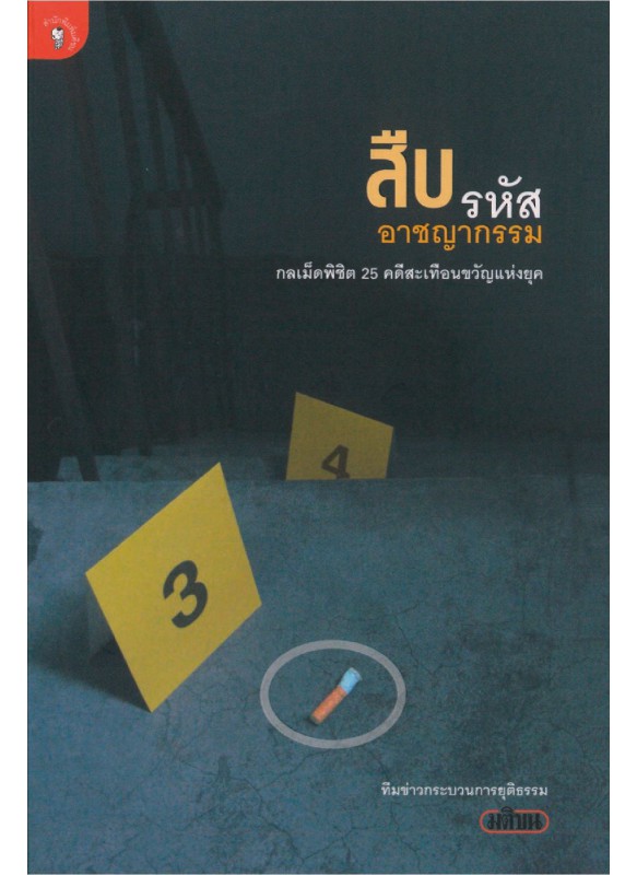 สืบรหัสอาชญกรรม