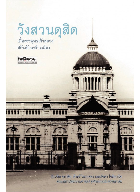 วังสวนดุสิต