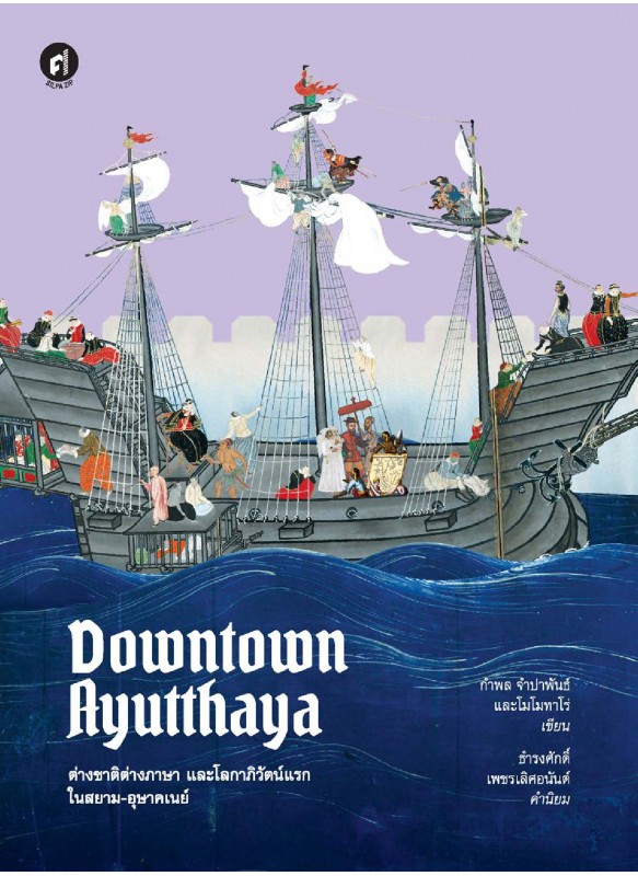 Downtown อยุธยา ต่างชาติต่างภาษา และโลกาภิวัตน์แรกในสยาม-อุษาคเนย์ Downtown อยุธยา ต่างชาติต่างภาษา และโลกาภิวัตน์แรกในสยาม-อุษาคเนย์