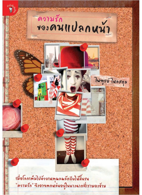 ความรักของคนแปลกหน้า ความรักของคนแปลกหน้า