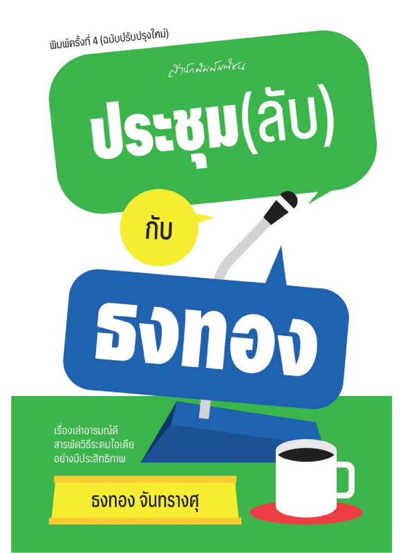 ประชุม(ลับ)กับธงทอง พ.4 (ปรับปรุงใหม่)