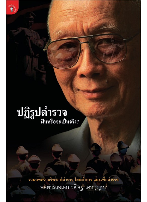 ปฏิรูปตำรวจ ฝันหรือจะเป็นจริง? ปฏิรูปตำรวจ ฝันหรือจะเป็นจริง?