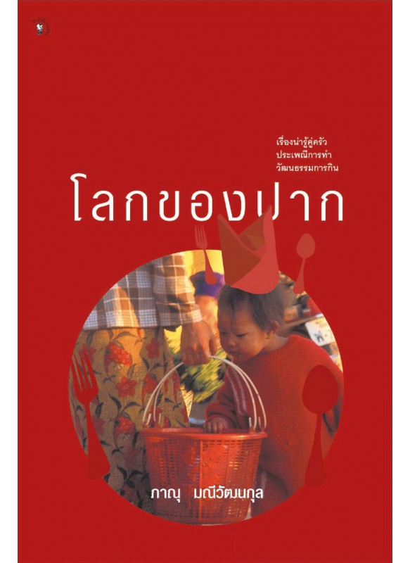 โลกของปาก โลกของปาก
