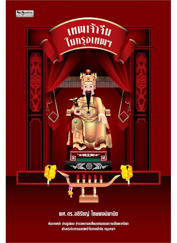 เทพเจ้าจีนในกรุงเทพฯ