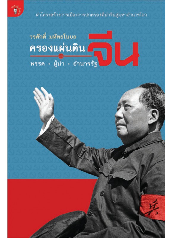 ครองแผ่นดินจีน: พรรค ผู้นำ อำนาจรัฐ ครองแผ่นดินจีน: พรรค ผู้นำ อำนาจรัฐ