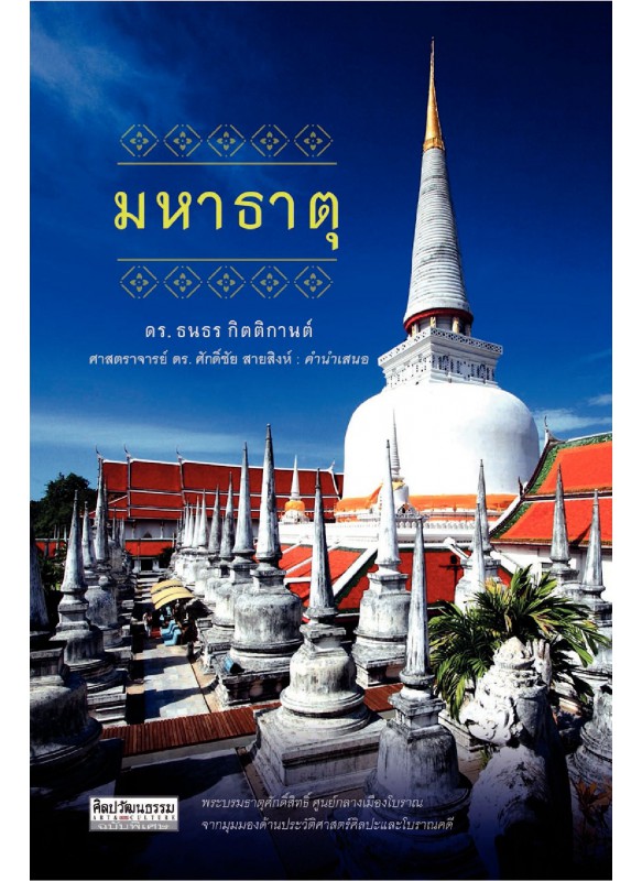 มหาธาตุ มหาธาตุ
