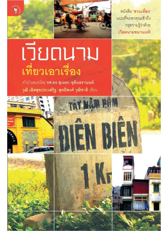 เวียดนาม เที่ยวเอาเรื่อง