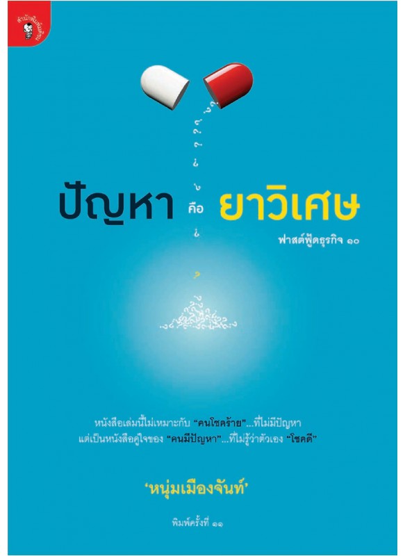 ปัญหาคือยาวิเศษ ปัญหาคือยาวิเศษ