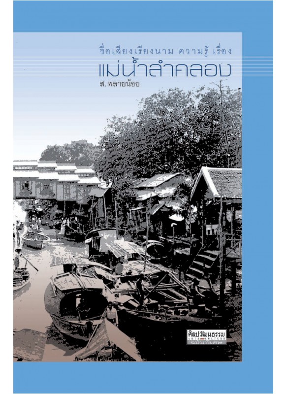 แม่น้ำลำคลอง