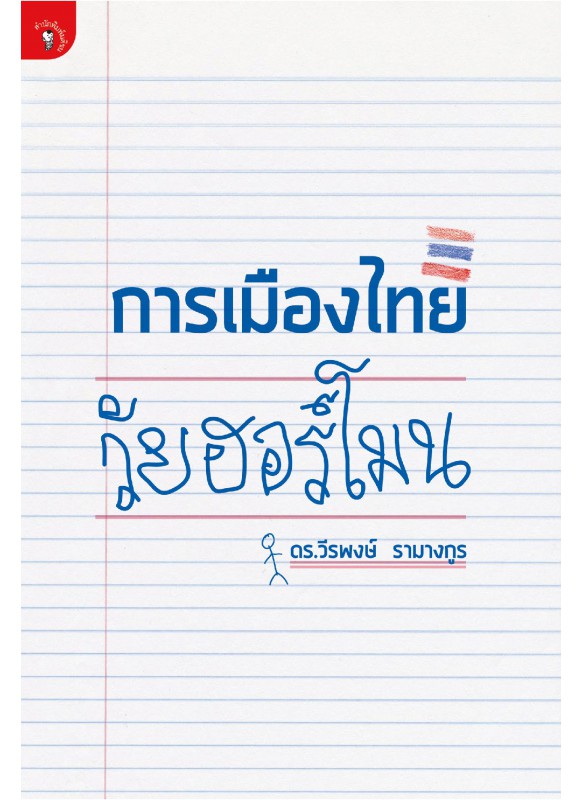 การเมืองไทย วัยฮอร์โมน การเมืองไทย วัยฮอร์โมน