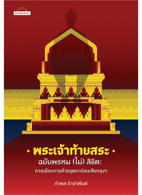 พระเจ้าท้ายสระฉบับพรหม (ไม่) ลิขิต การเมืองการค้าอยุธยาก่อนเสียกรุงฯ