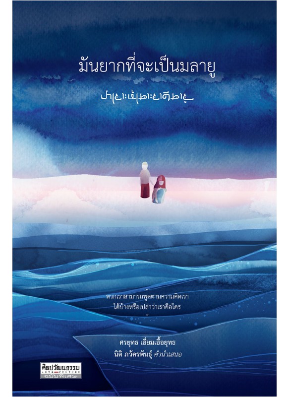 มันยากที่จะเป็นมลายู มันยากที่จะเป็นมลายู