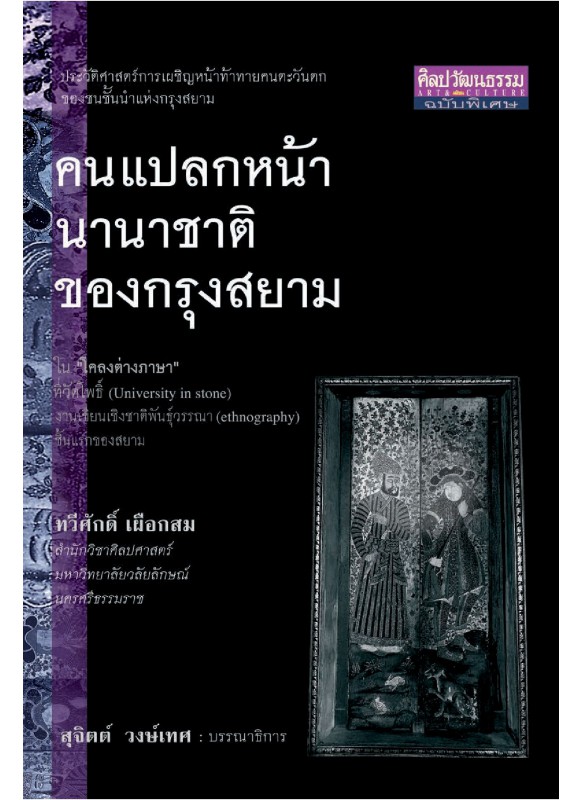 คนแปลกหน้านานาชาติของกรุงสยาม