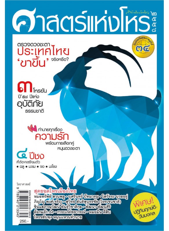 ศาสตร์แห่งโหร ปี 2558