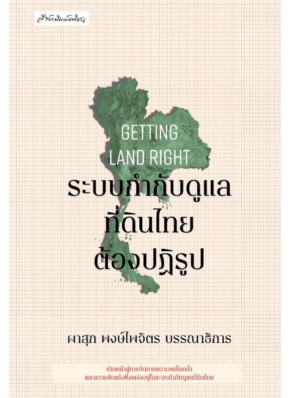 Getting Land Right  ระบบกำกับดูแลที่ดินไทยต้องปฏิรูป Getting Land Right  ระบบกำกับดูแลที่ดินไทยต้องปฏิรูป