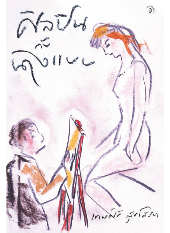 ศิลปินกับนางแบบ ศิลปินกับนางแบบ