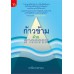 ก้าวข้ามด้วยธารธรรม ก้าวข้ามด้วยธารธรรม