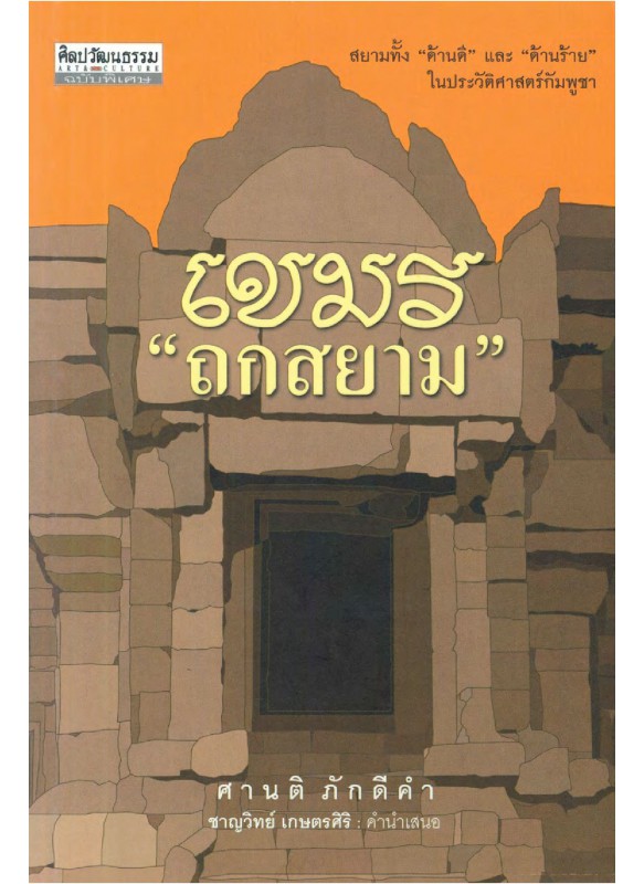 เขมร ถกสยาม เขมร ถกสยาม