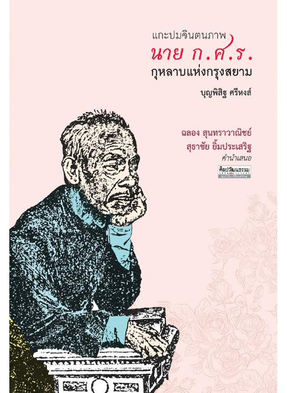 นาย ก.ศ.ร. กุหลาบแห่งกรุงสยาม นาย ก.ศ.ร. กุหลาบแห่งกรุงสยาม