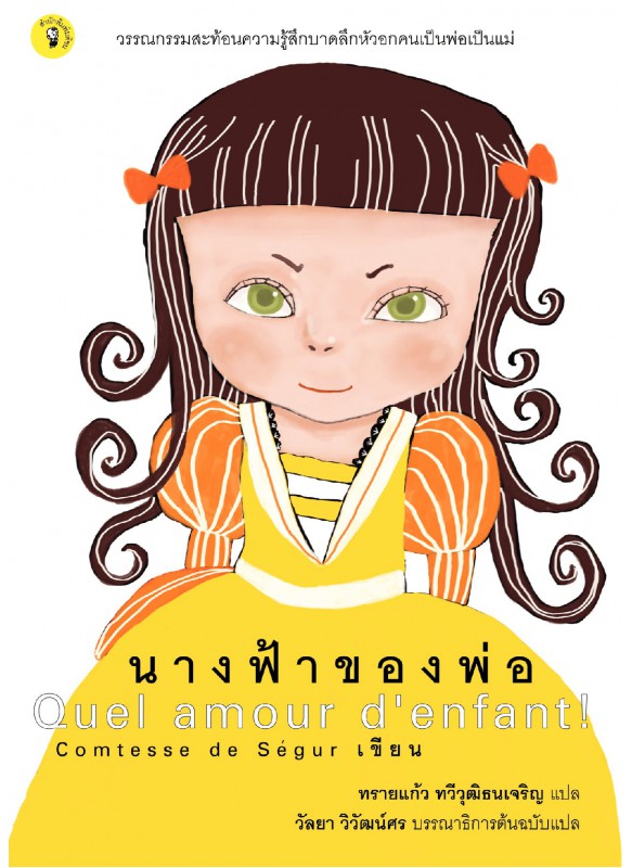นางฟ้าของพ่อ นางฟ้าของพ่อ