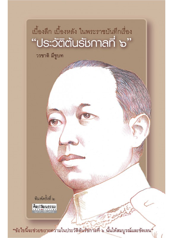 เบื้องลึก เบื้องหลัง ในพระราชบันทึกเรื่อง  เบื้องลึก เบื้องหลัง ในพระราชบันทึกเรื่อง