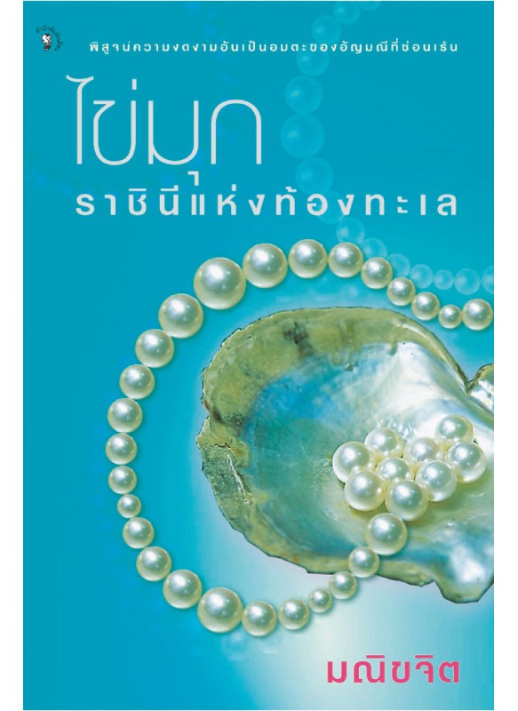ไข่มุก ราชินีแห่งท้องทะเล ไข่มุก ราชินีแห่งท้องทะเล
