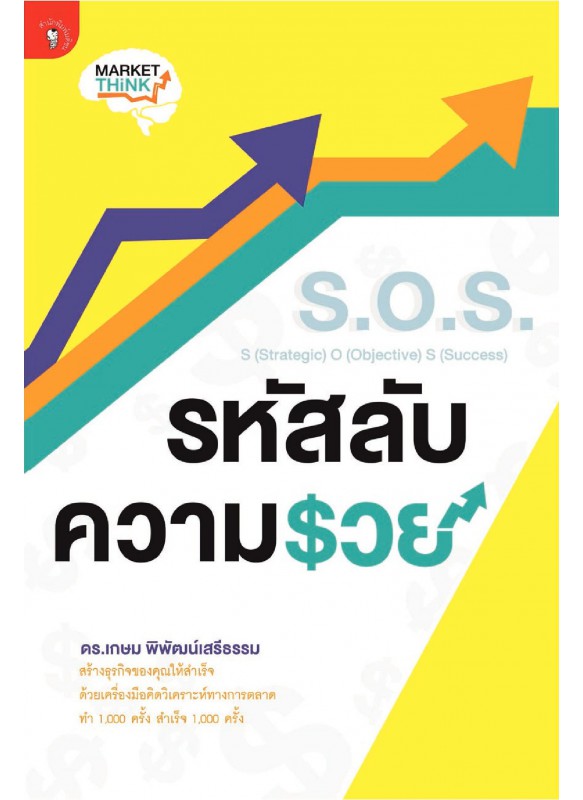 S.O.S. รหัสลับความรวย S.O.S. รหัสลับความรวย