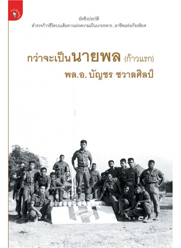 กว่าจะเป็นนายพล (ก้าวแรก)