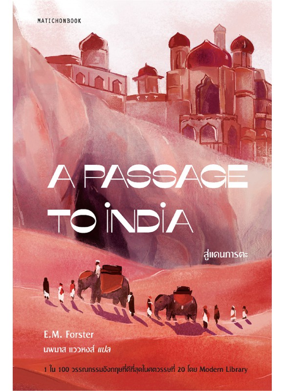 A Passage to India สู่แดนภารตะ