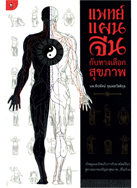 แพทย์แผนจีนกับทางเลือกสุขภาพ แพทย์แผนจีนกับทางเลือกสุขภาพ