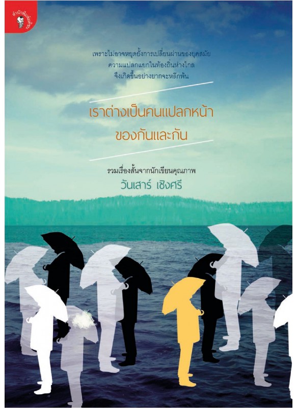 เราต่างเป็นคนแปลกหน้าของกันและกัน เราต่างเป็นคนแปลกหน้าของกันและกัน