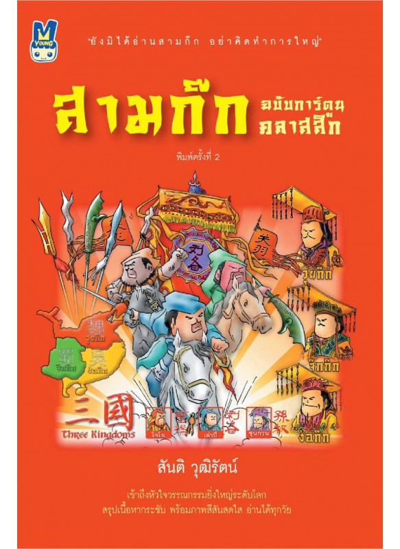 สามก๊ก ฉบับการ์ตูนคลาสสิก