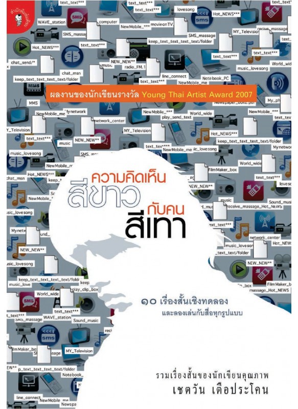 ความคิดเห็นสีขาวกับคนสีเทา