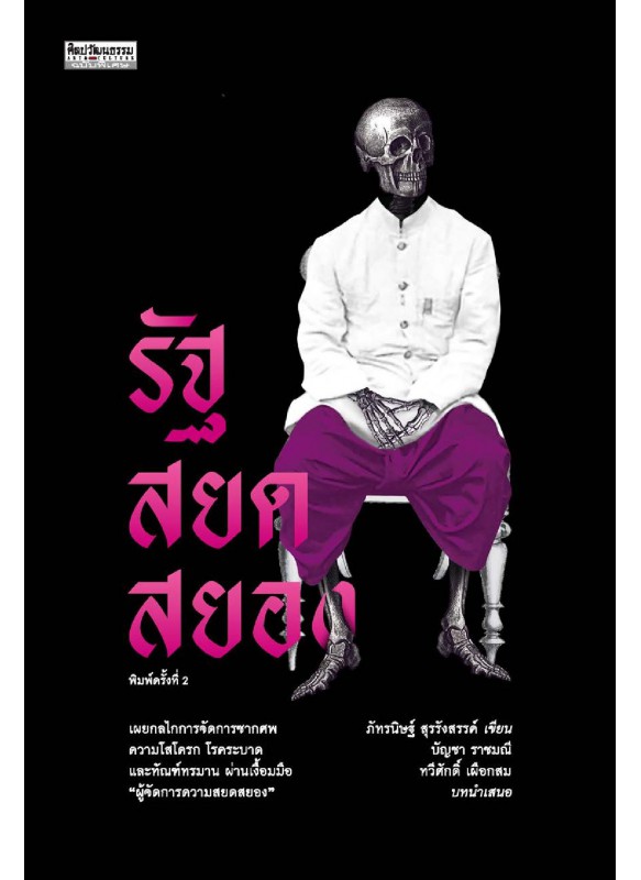 รัฐสยดสยอง