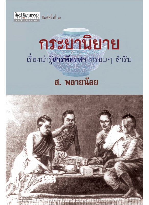 กระยานิยาย กระยานิยาย