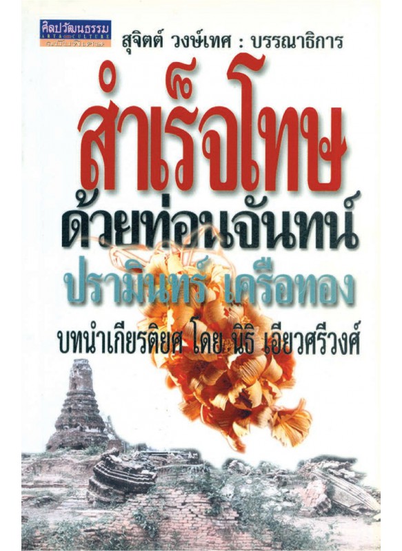 สำเร็จโทษด้วยท่อนจันทน์