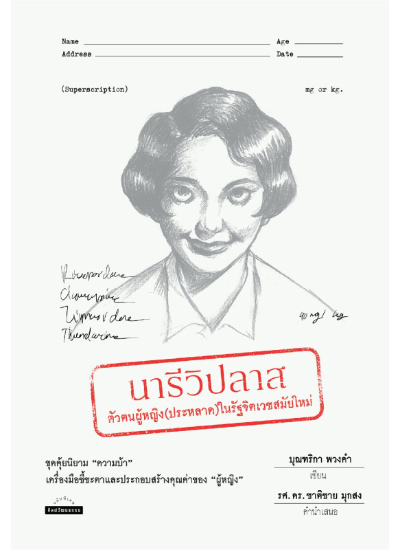 นารีวิปลาส:ตัวตนหญิง(ประหลาด)ในรัฐจิตเวชสมัยใหม่