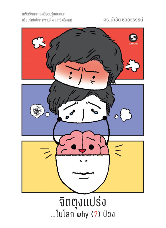 จิตตุงแปร่ง...ในโลก why (?) ป่วง