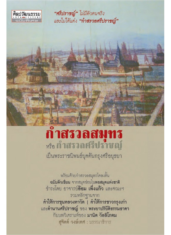 กำสรวลสมุทร เป็นพระราชนิพนธ์ยุคต้นกรุงศรีอยุธยาหรือ กำสรวลศรีปราชญ์ พ.1