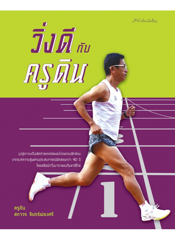 วิ่งดีกับครูดิน