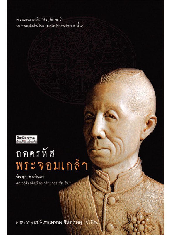 ถอดรหัสพระจอมเกล้า