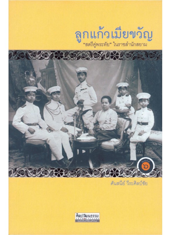 ลูกแก้วเมียขวัญ พ.7 ลูกแก้วเมียขวัญ พ.7