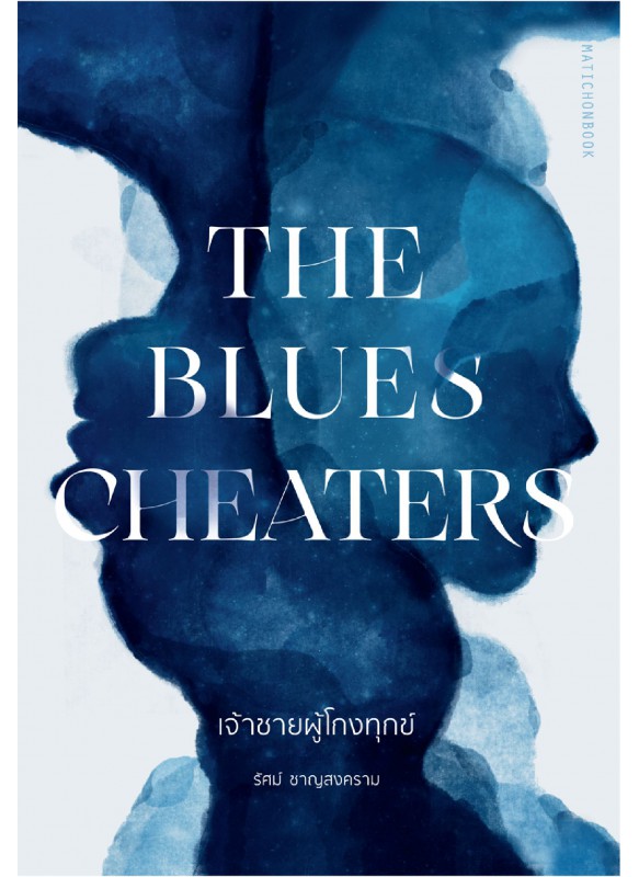 The Blues Cheaters เจ้าชายผู้โกงทุกข์ The Blues Cheaters เจ้าชายผู้โกงทุกข์