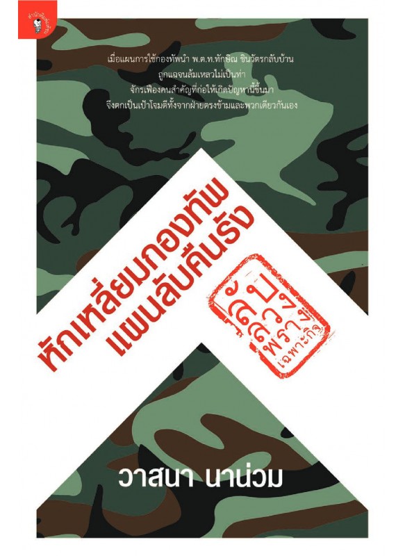 ลับ ลวง พราง (เฉพาะกิจ) หักเหลี่ยมกองทัพ ลับ ลวง พราง (เฉพาะกิจ) หักเหลี่ยมกองทัพ