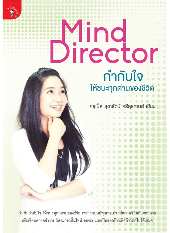 MindDirector กำกับใจให้ชนะทุกด่านของชีวิต