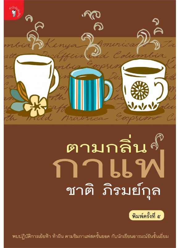 ตามกลิ่นกาแฟ ตามกลิ่นกาแฟ
