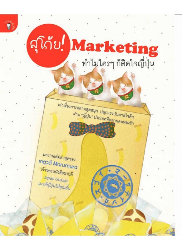 สุโก้ย Marketing ทำไมใครๆ ก็ติดใจญี่ปุ่น