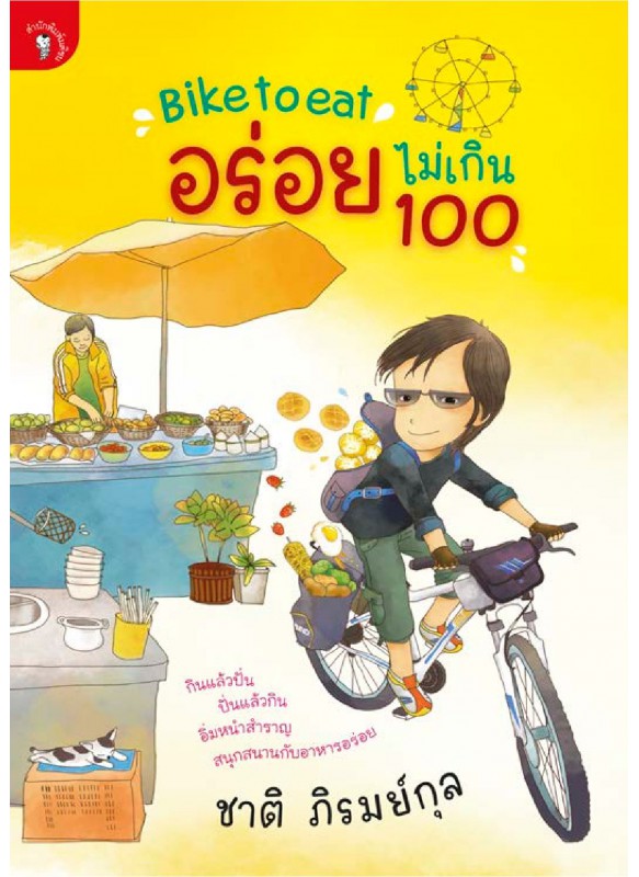 Bike to Eat อร่อยไม่เกิน 100